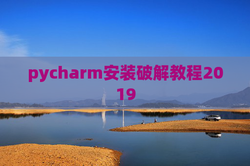 pycharm安装破解教程2019